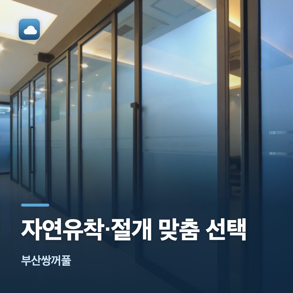 부산쌍꺼풀 자연유착·절개 맞춤 선택