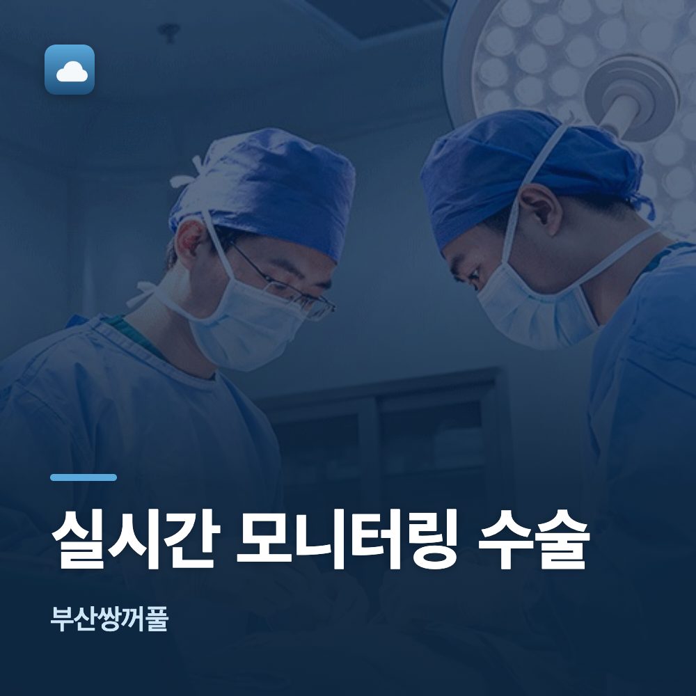 부산쌍꺼풀 실시간 모니터링 수술
