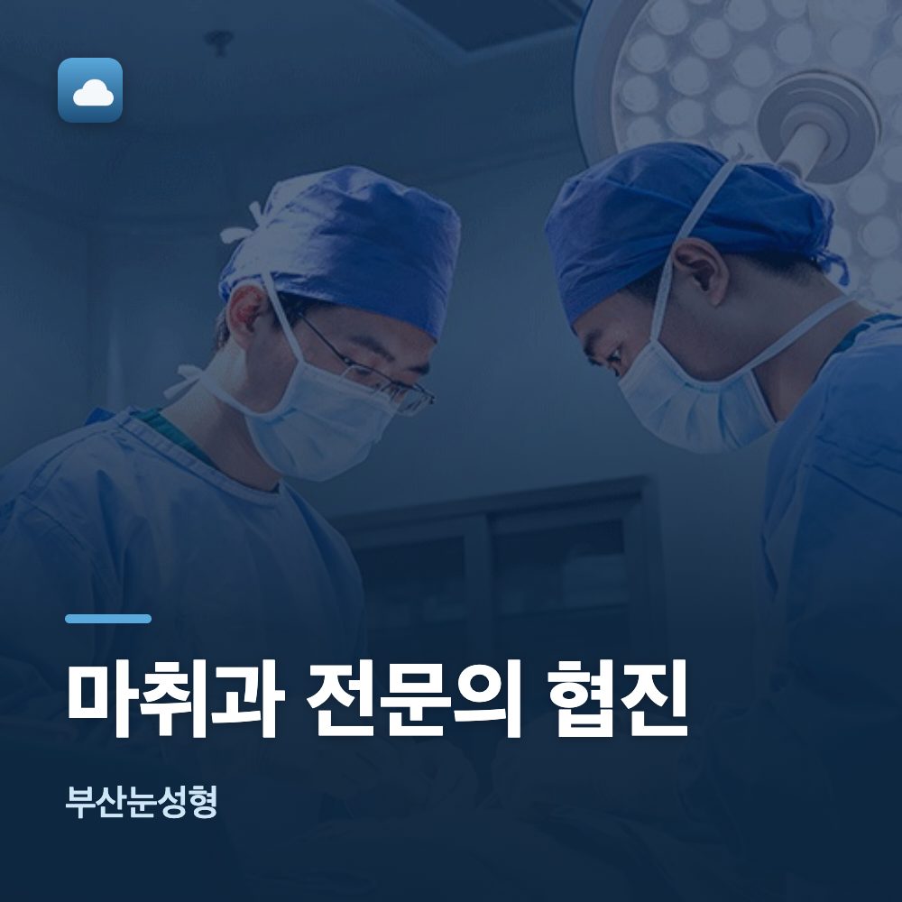 부산눈성형 마취과 전문의 협진