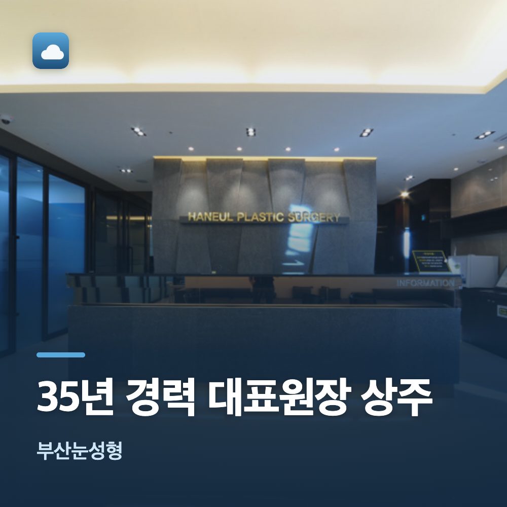 부산눈성형 35년 경력 대표원장 상주