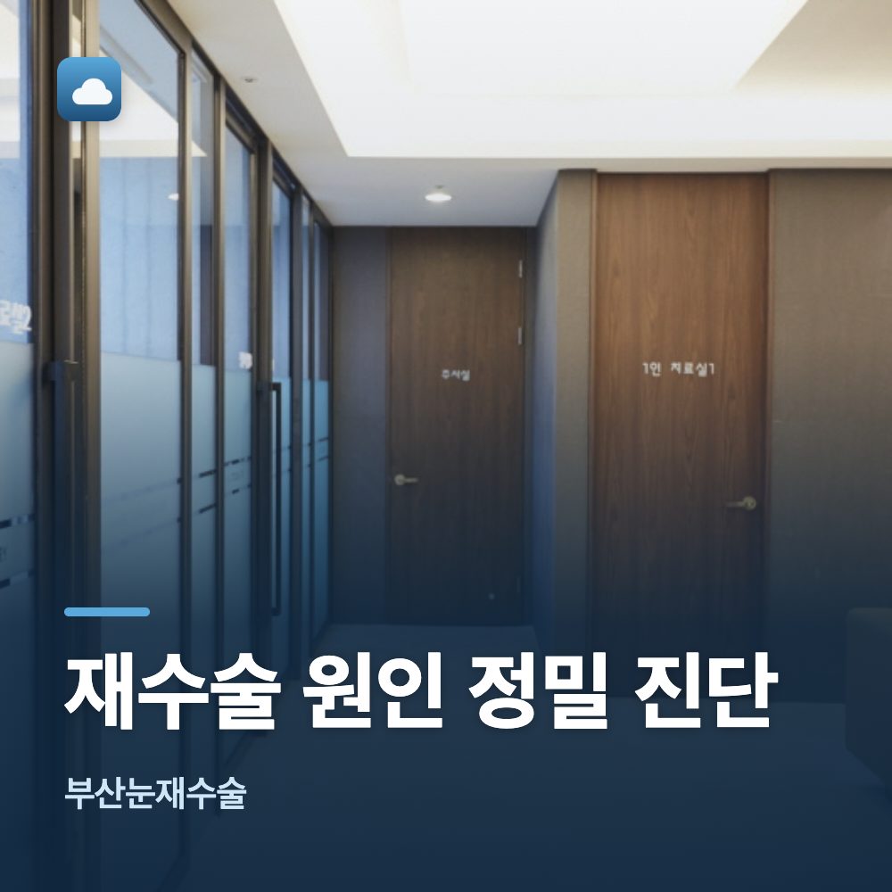 부산눈재수술 재수술 원인 정밀 진단