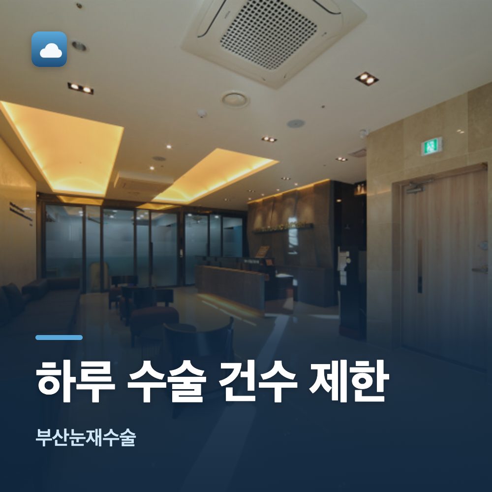 부산눈재수술 하루 수술 건수 제한