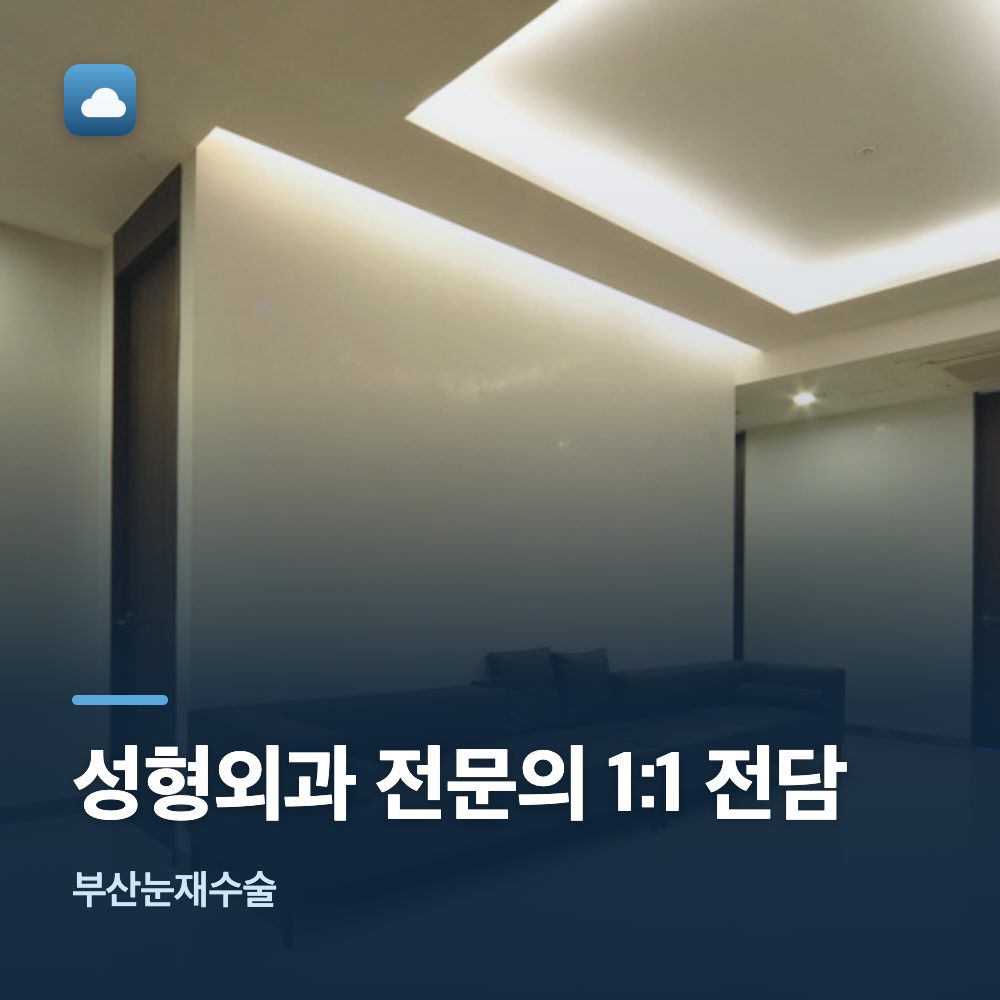 부산눈재수술 성형외과 전문의 1:1 전담