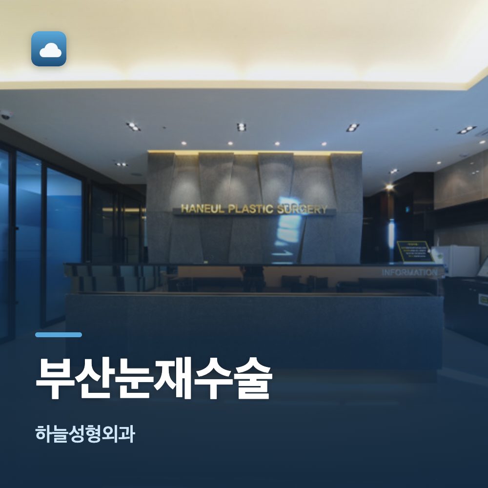 부산눈재수술