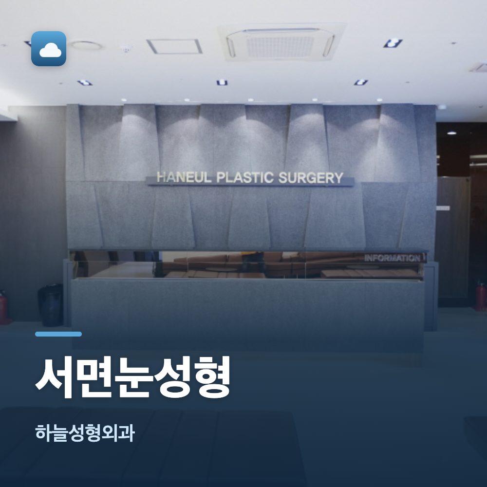 서면눈성형