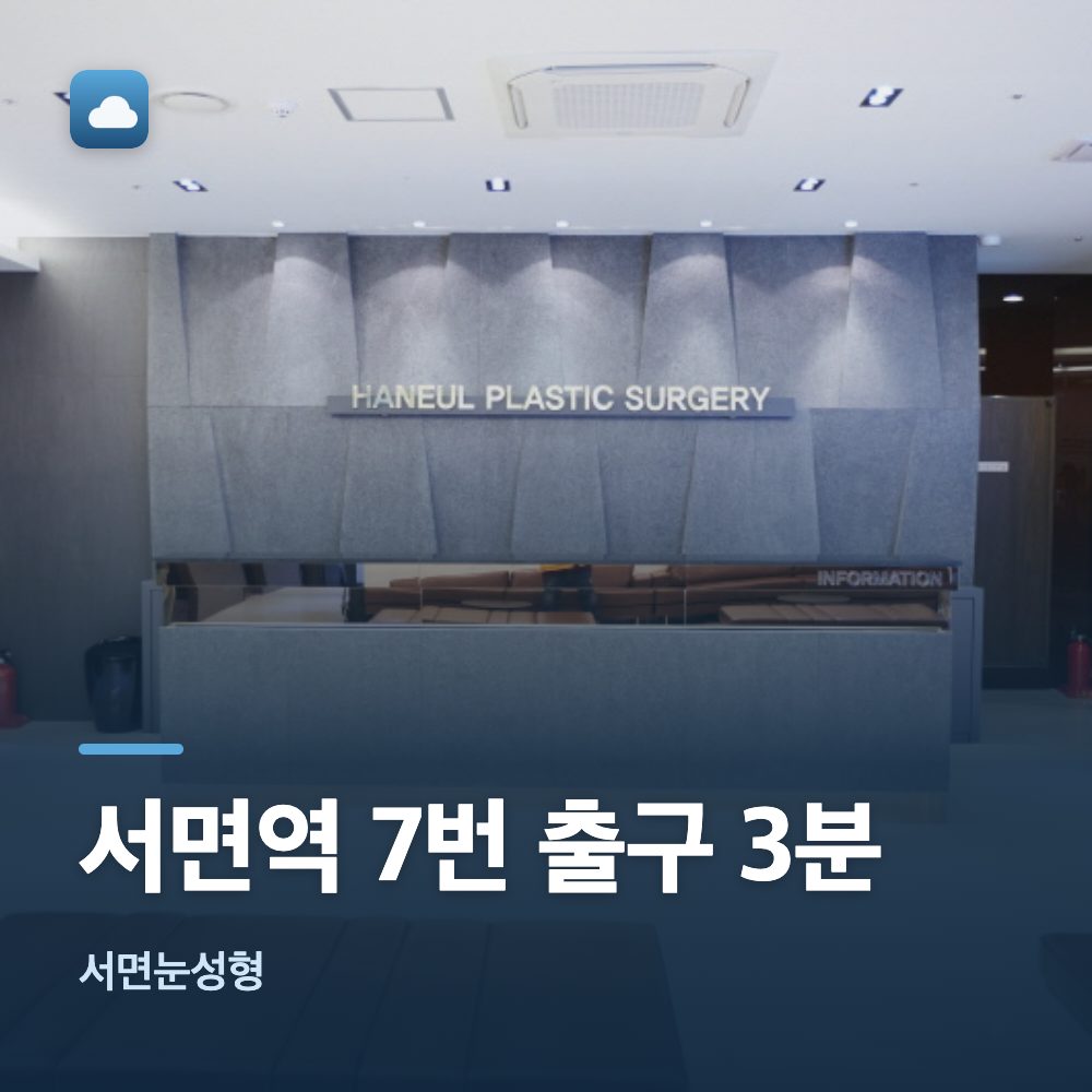 서면눈성형 서면역 7번 출구 3분