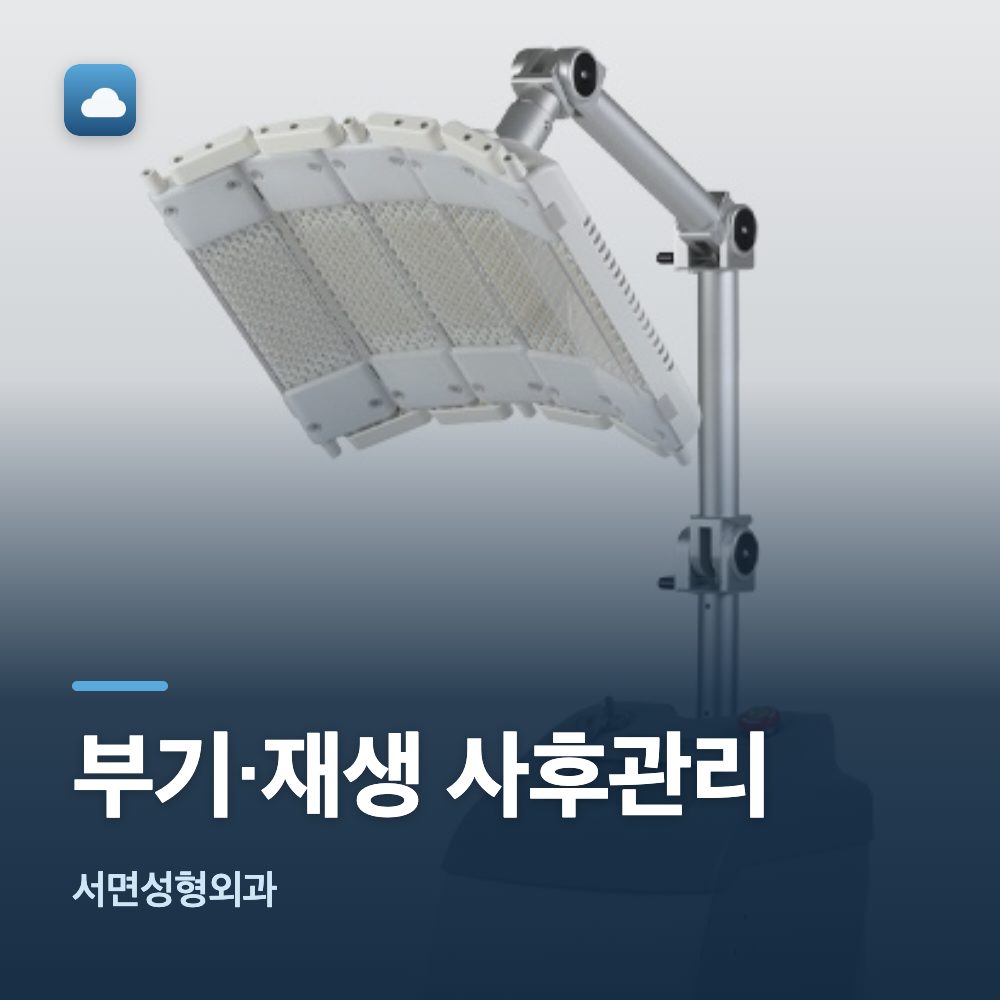 서면성형외과 부기·재생 사후관리