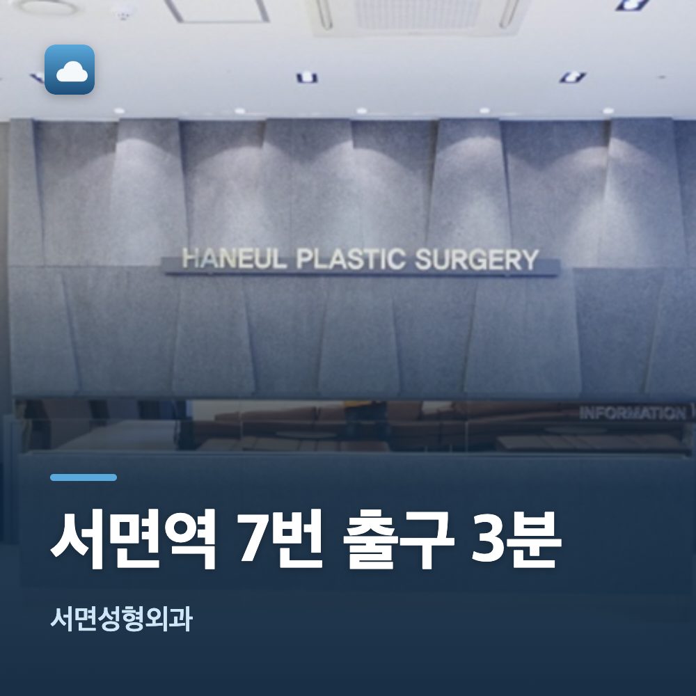 서면성형외과 서면역 7번 출구 3분