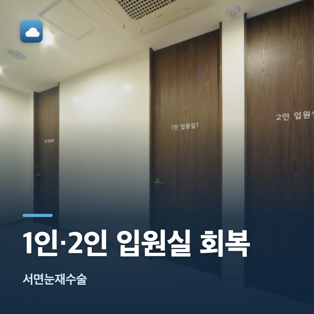 서면눈재수술 1인·2인 입원실 회복