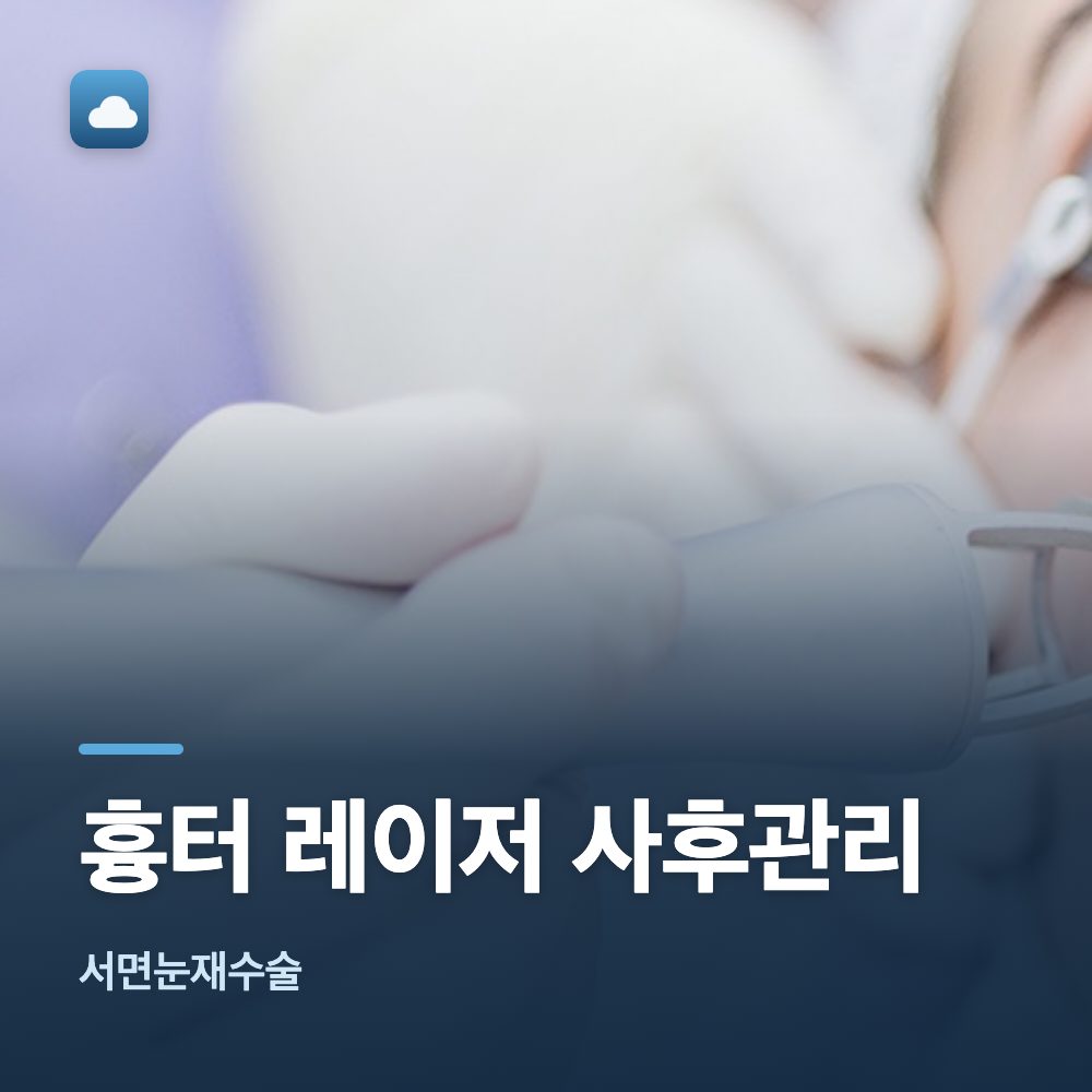 서면눈재수술 흉터 레이저 사후관리